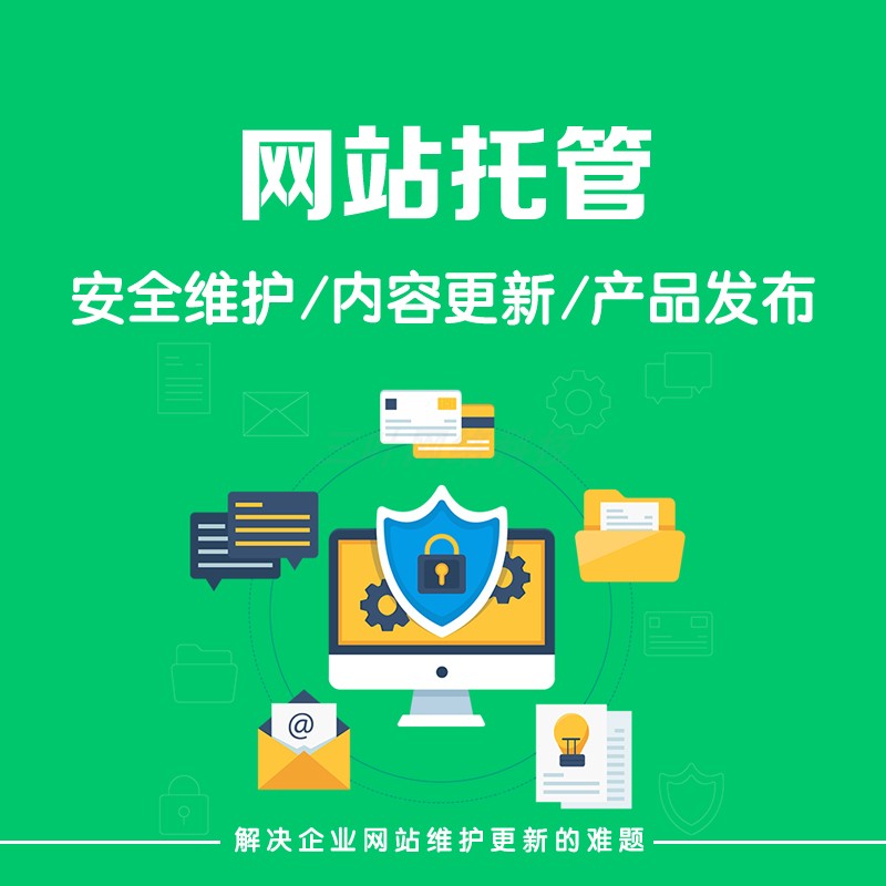 網站代托管與游戲軟件設計制作 一站式服務與價格解析