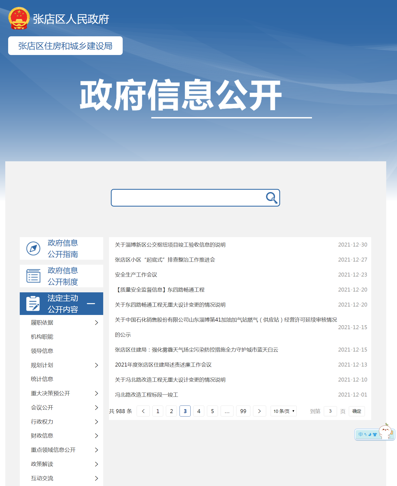 張店區(qū)住房和城鄉(xiāng)建設(shè)局信息公開指南網(wǎng)站維護(hù)與使用說明
